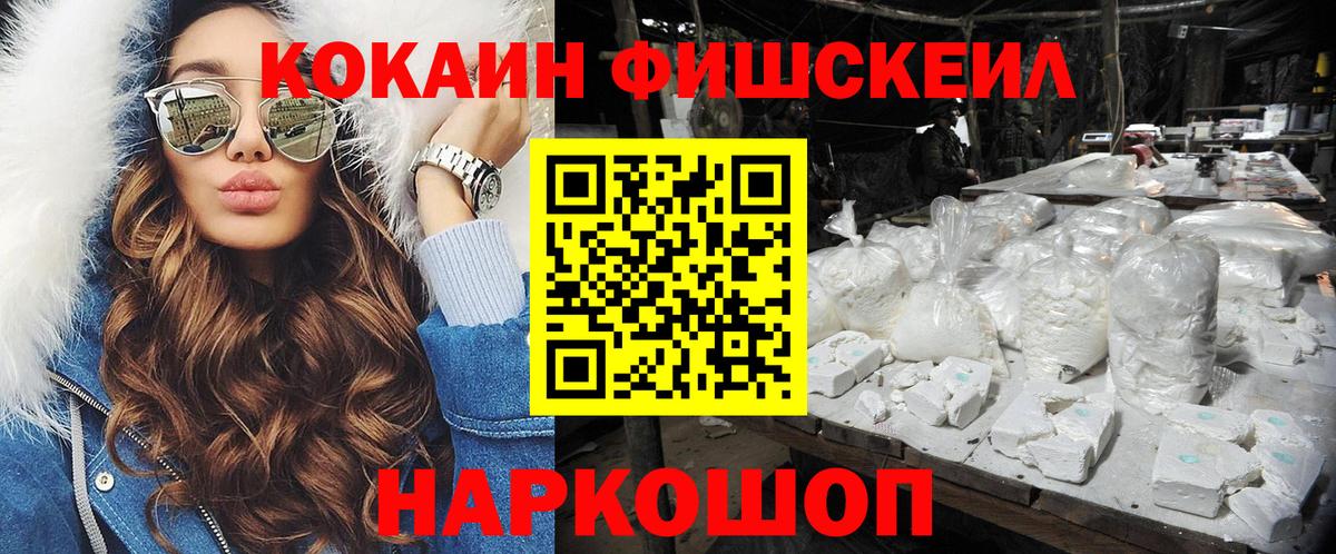 Cocaine FishScale Стрежевой