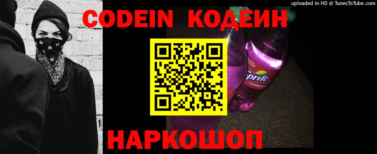 Codein напиток Lean (лин)  Вход с VPN  Стрежевой 